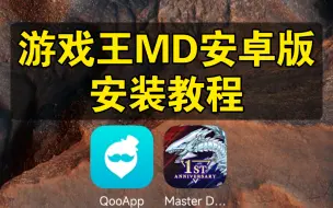 Download Video: 安卓版最简单的安装教程【游戏王MD大师决斗】MasterDuel