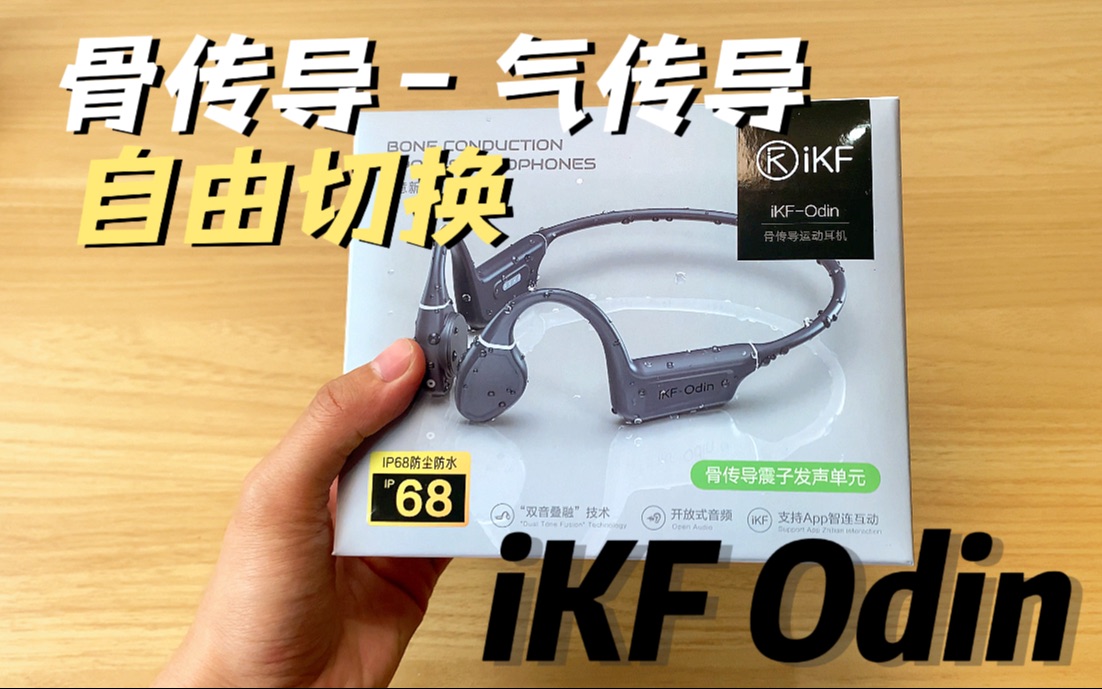 游泳骨传导耳机推荐|iKF Odin骨传导耳机哔哩哔哩bilibili