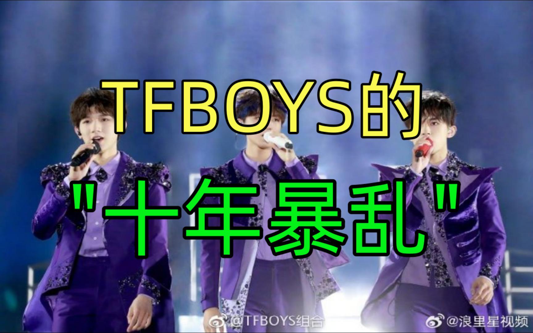 [图]TFBOYS的"十年暴乱"