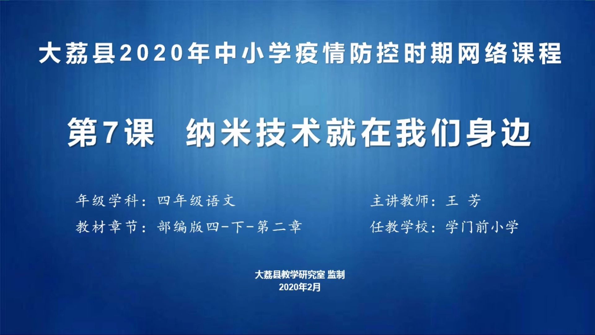 四年级语文《纳米技术就在我们身边》(二)学门前王芳视频哔哩哔哩bilibili