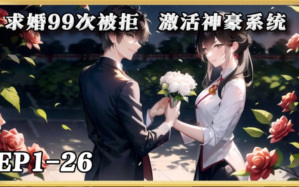 《求婚99次被据 激活神豪系统》126:【校花+狗粮文+系统+都市爽文】 江牧野求婚校花99次被拒后,获得了拒绝软饭系统. 「叮,恭喜宿主获得魅力99+,...