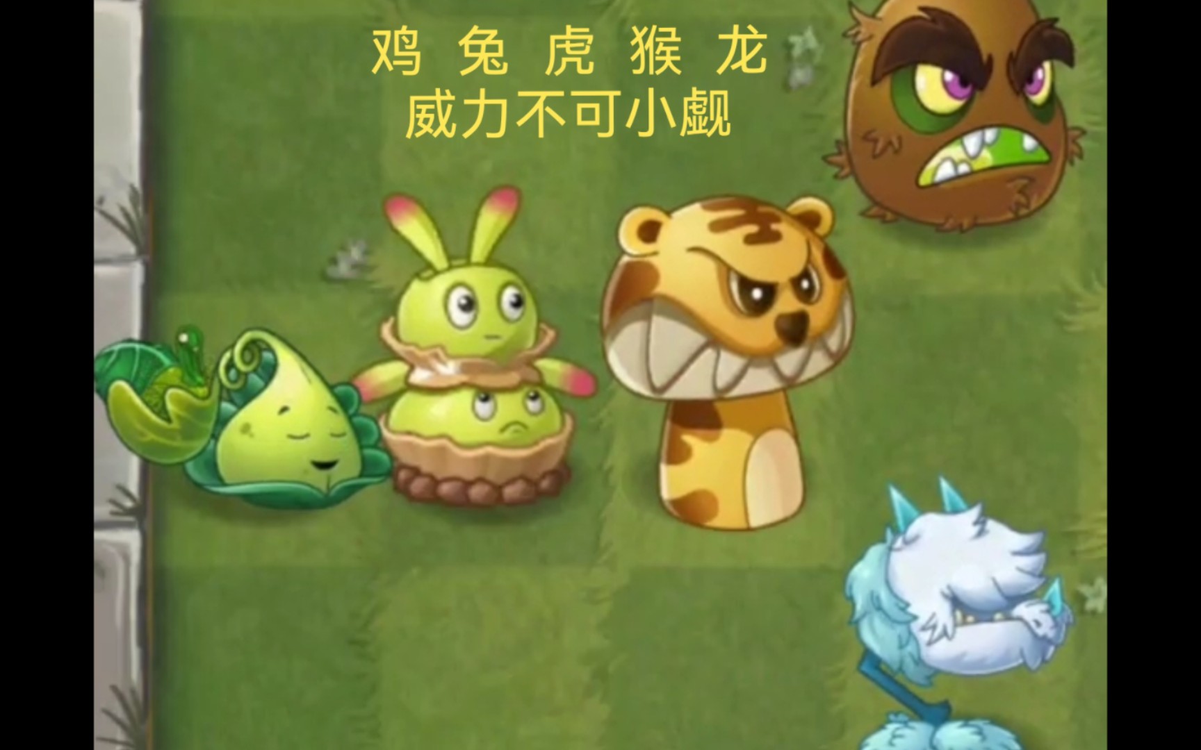 【PVZ2】猜猜有哪些世界僵尸能击败十二生肖植物手机游戏热门视频