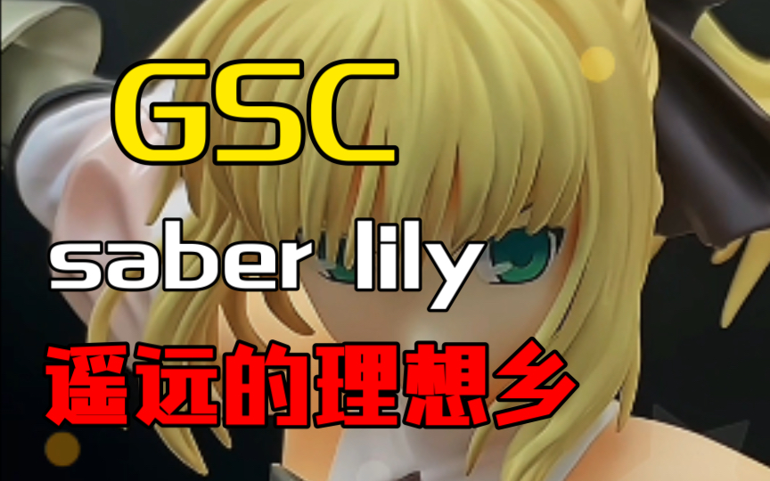 GSC saber lily 遥远的理想乡 展示测评哔哩哔哩bilibili