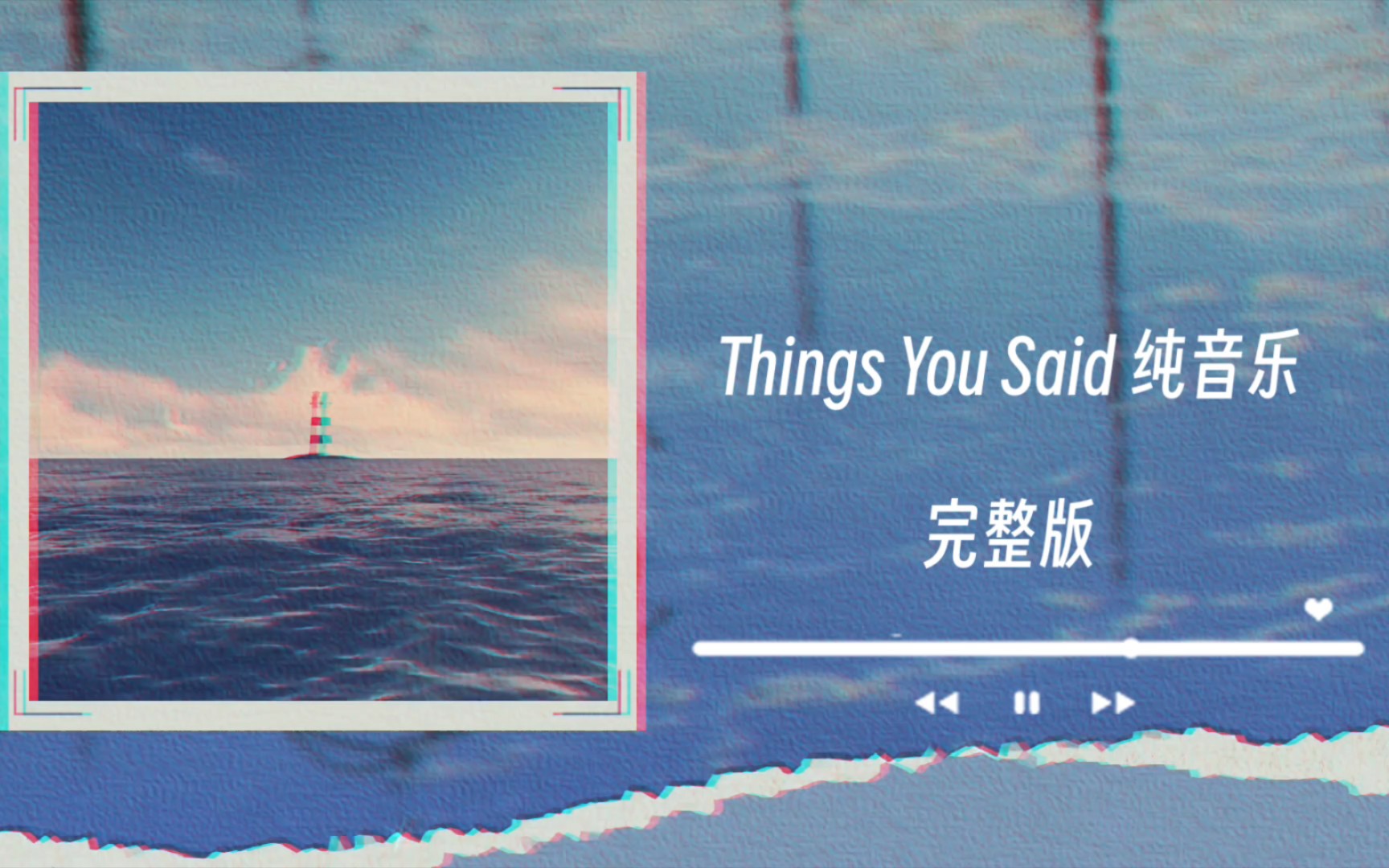 [图][纯音乐]Things You Said完整版