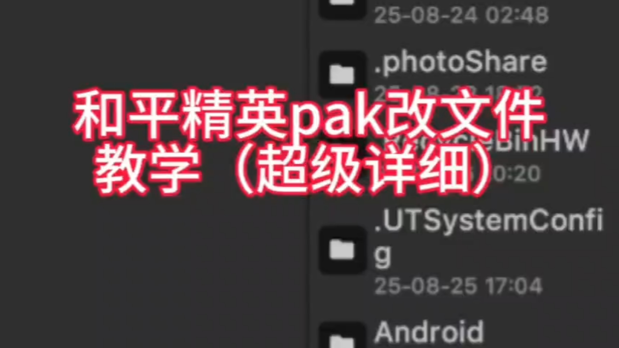 和平pak改文件（详细教程）