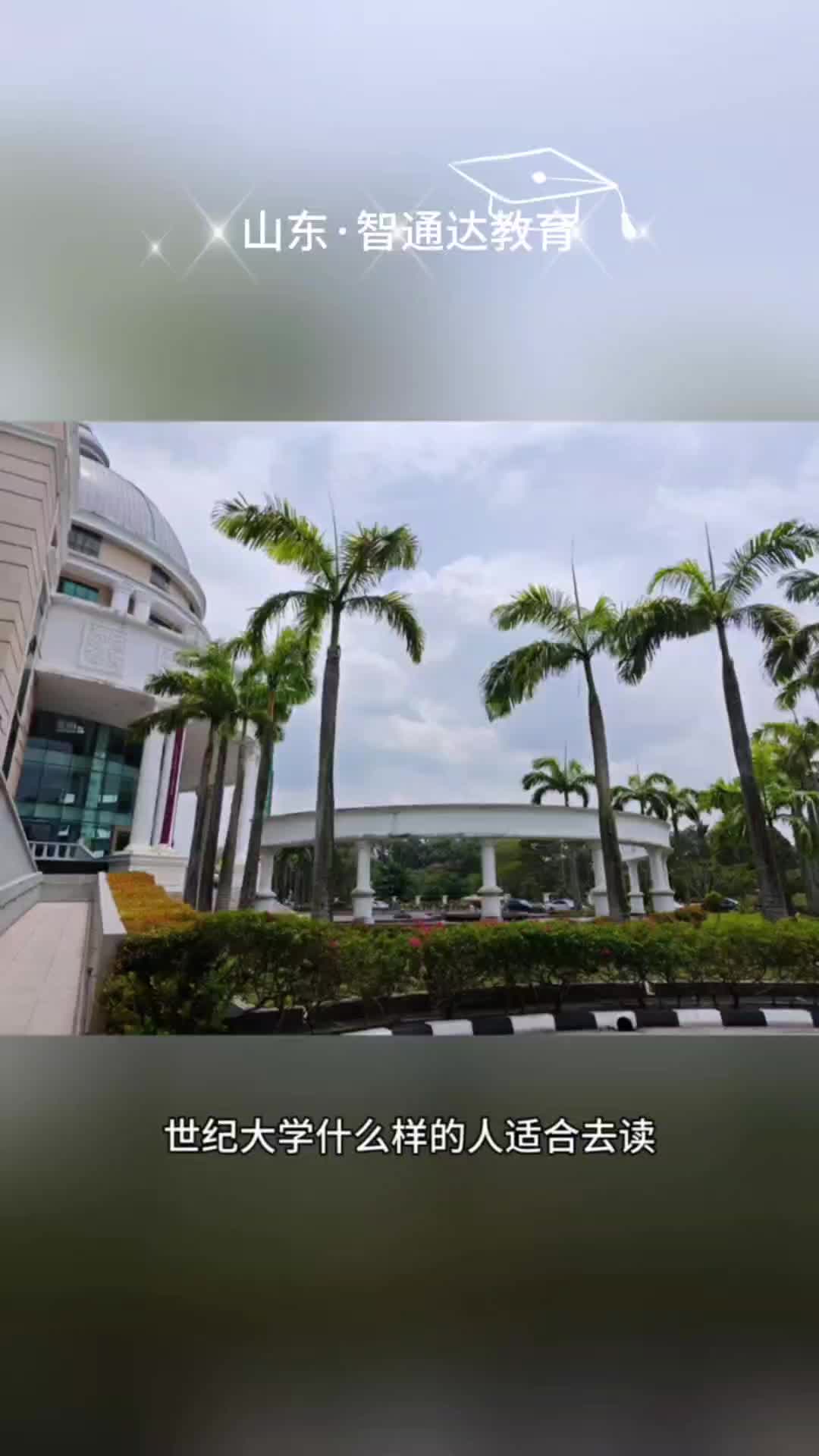 梦想留学之路,从智通达教育开始!专业指导,丰富资源,助你顺利踏上海外学术旅程! #官方国外留学如何申请 #2025国外留学流程 #00后女生爆改田园小...