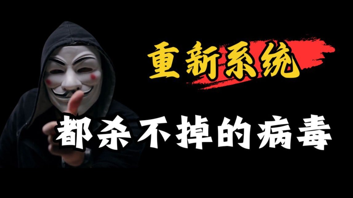 重装系统都杀不掉的病毒