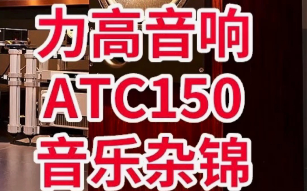 [图]力高音响 | 2021年度发烧天碟榜评选 ：ATC 150监听唱片音乐杂锦。