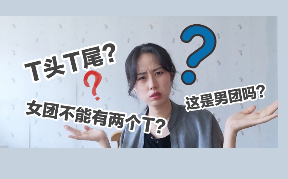 T头T尾?一个女团不能有两个T?青春有你出道夜让我看呆了……哔哩哔哩bilibili