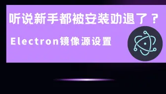Electron镜像源设置及常见问题