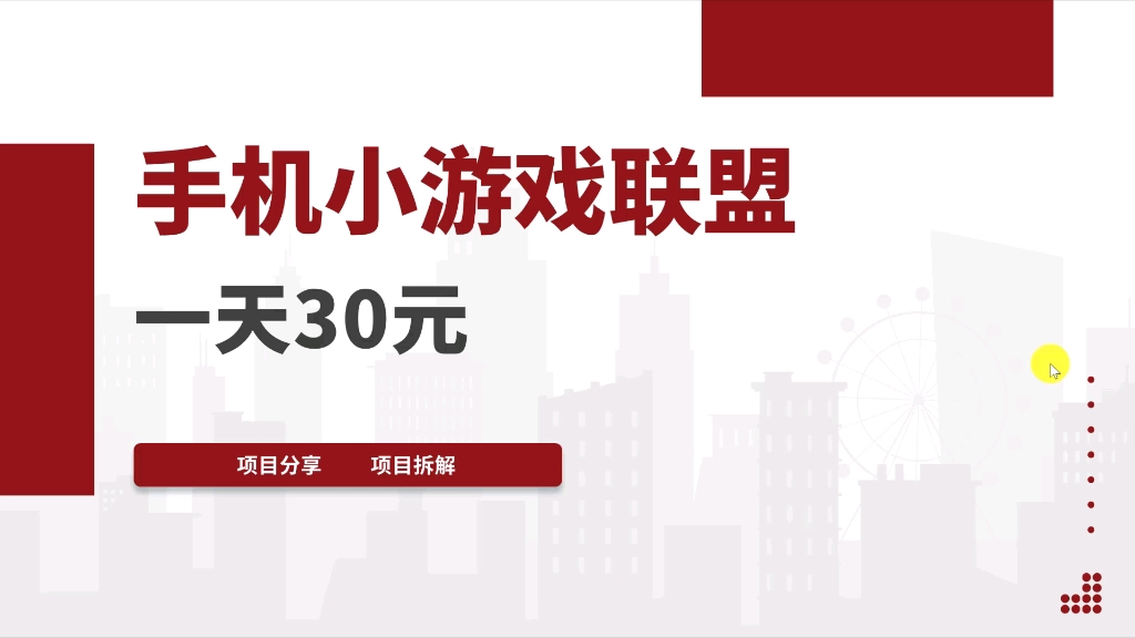 手机小游戏联盟,一台一天30元,可放大哔哩哔哩bilibili