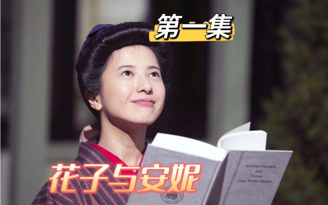 [图]花子与安妮 | 第一集 | 真实事迹改编，讲述花子在明治、大正和昭和的动乱年代艰苦求生的故事，向观众呈现了花子波澜壮阔的一生。