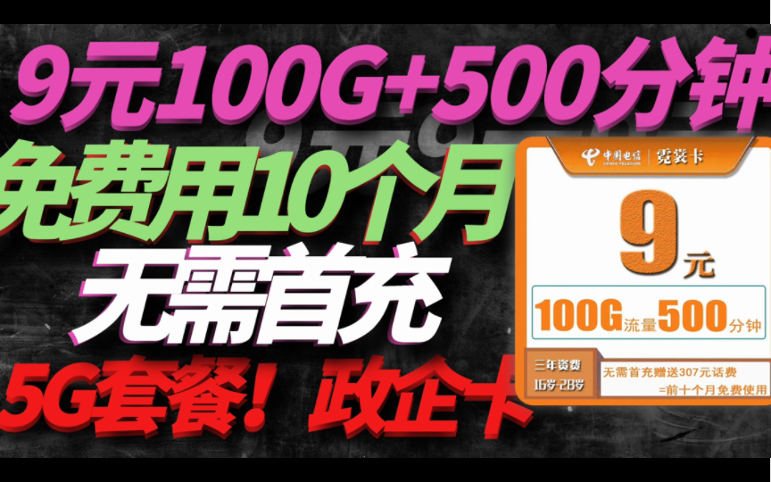 【政企新巅峰】9元100G!500分钟!开卡送前10个月免费用!还是5G畅享套餐,这你受得了?哔哩哔哩bilibili