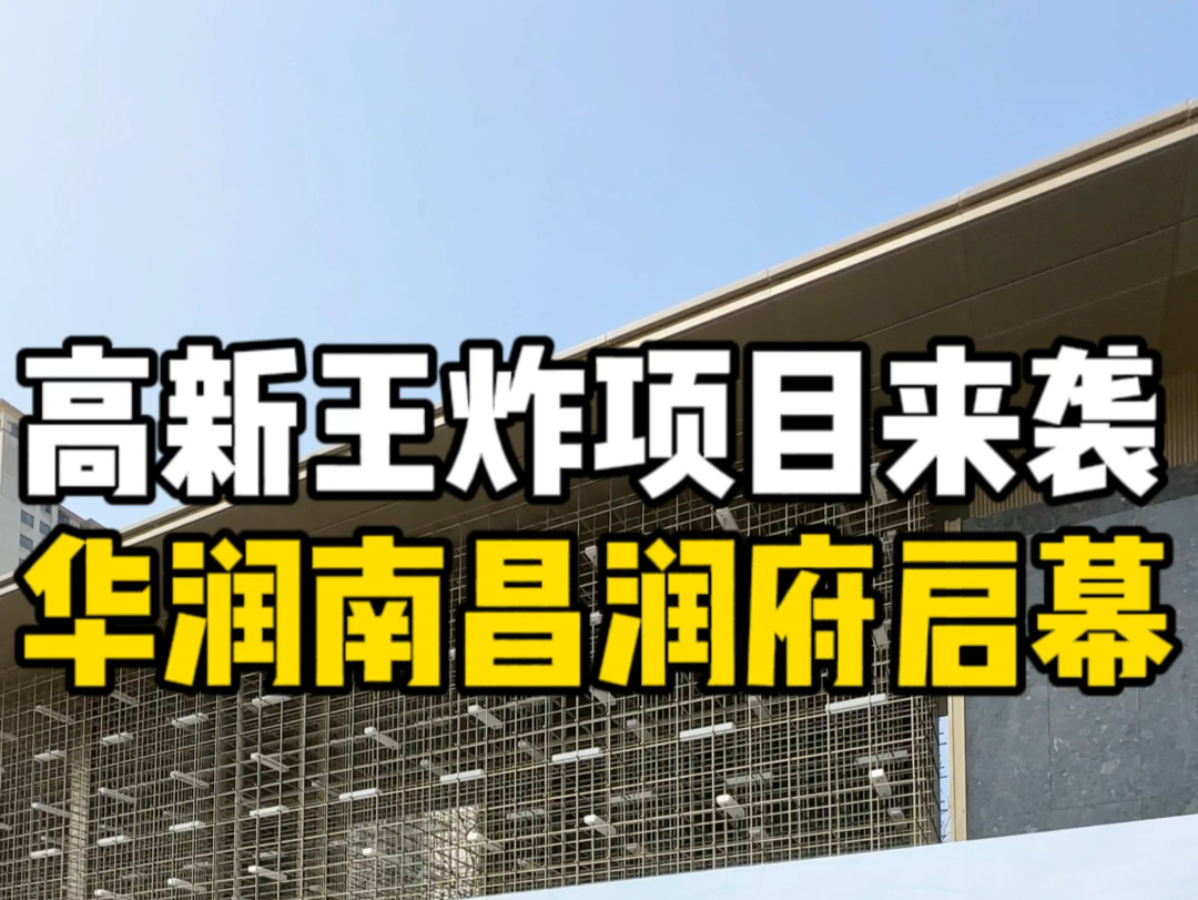 南昌高新王炸项目来袭,华润南昌润府盛大启幕!#全南昌看润府 #南昌润府示范区开放#华润置地润系改善力作哔哩哔哩bilibili