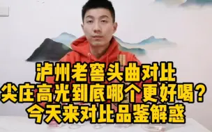 下载视频: 泸州老窖头曲到底是什么水平？拿五粮液尖庄高光来对比一下