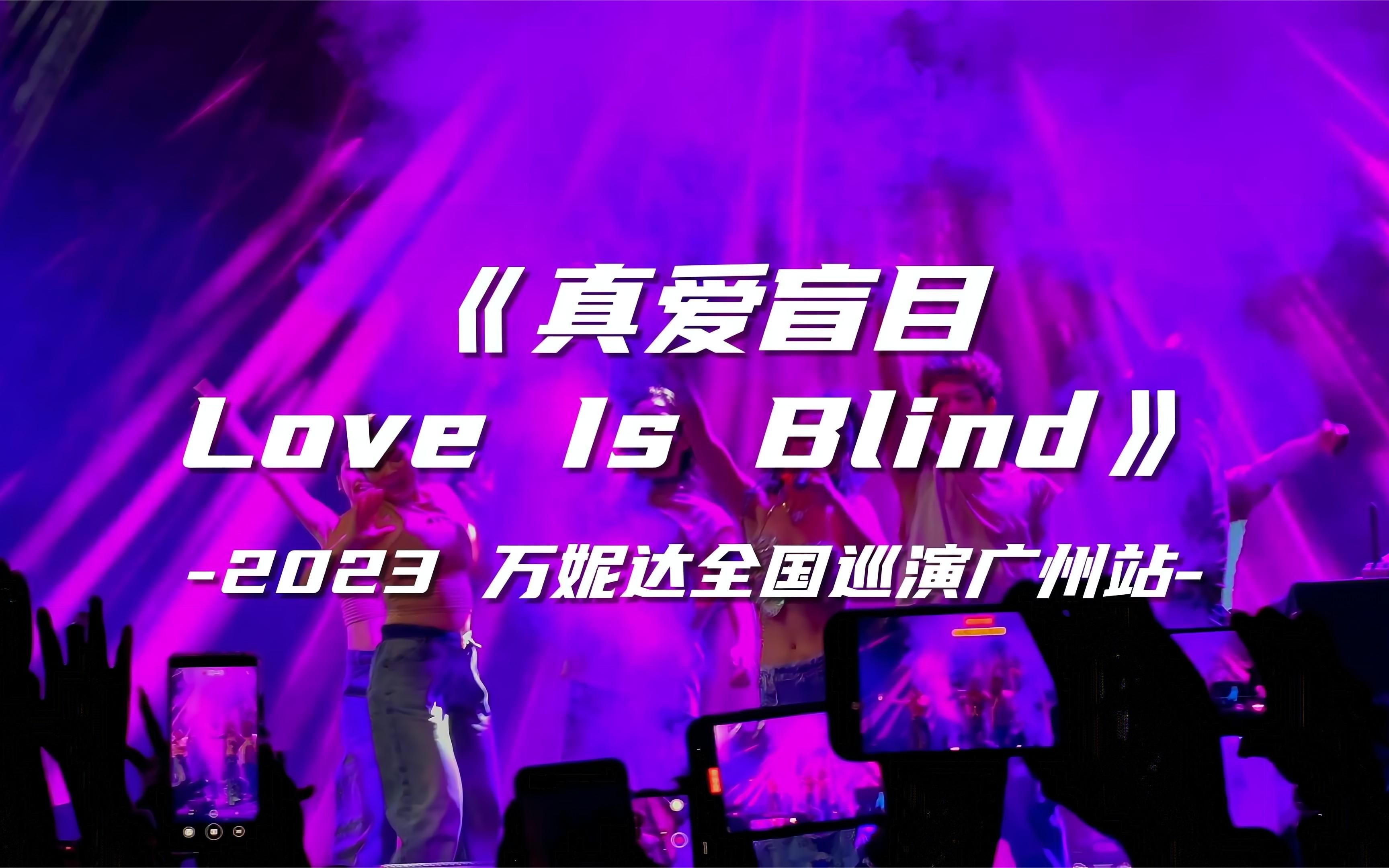 [图]【万妮达Together巡演广州站】万妮达《真爱盲目 Love Is Blind》仿佛到了长隆或迪士尼的现场！（配歌词）2023.07.16