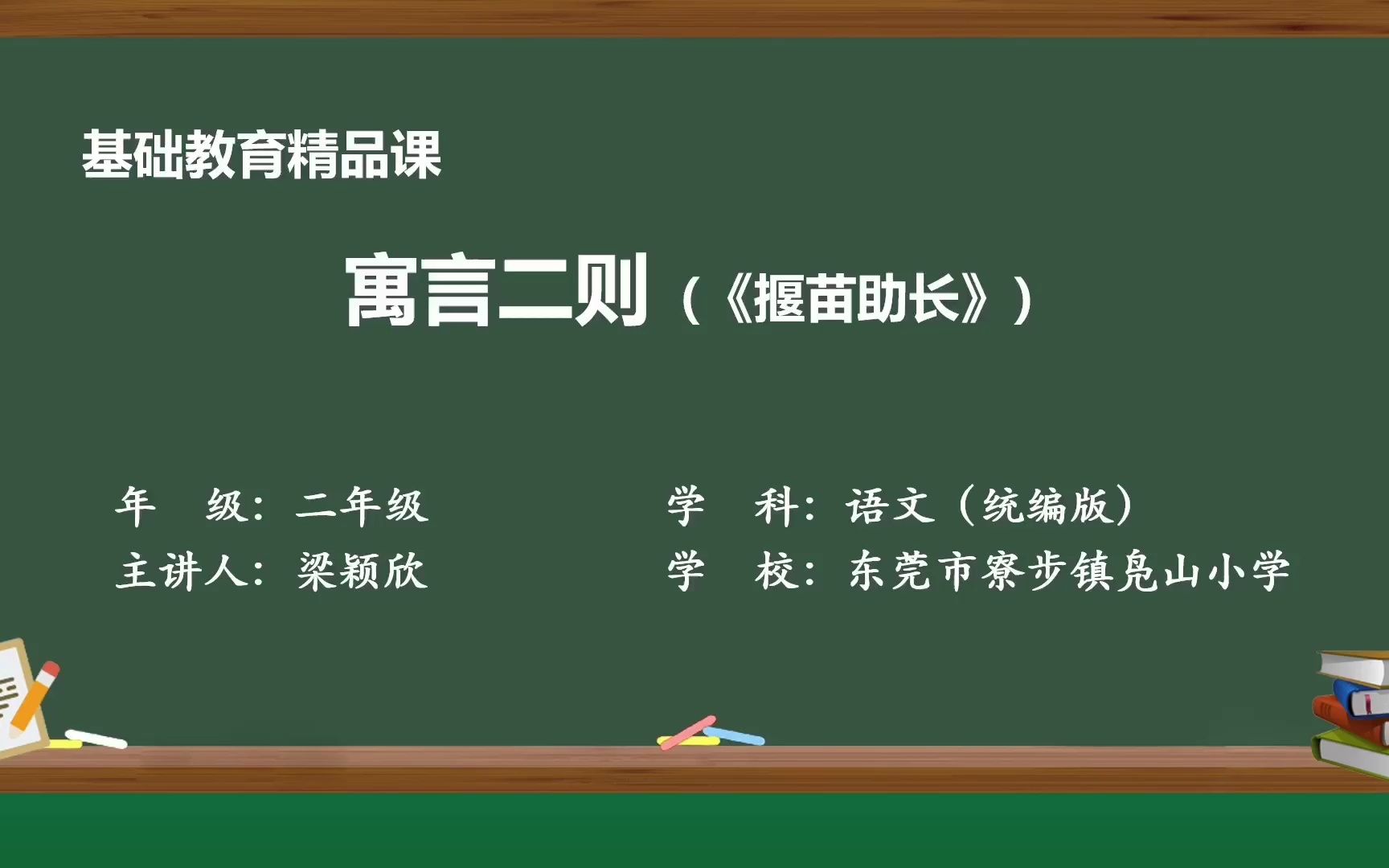 [图]二年级语文下册寓言二则《揠苗助长》东莞市寮步镇凫山小学