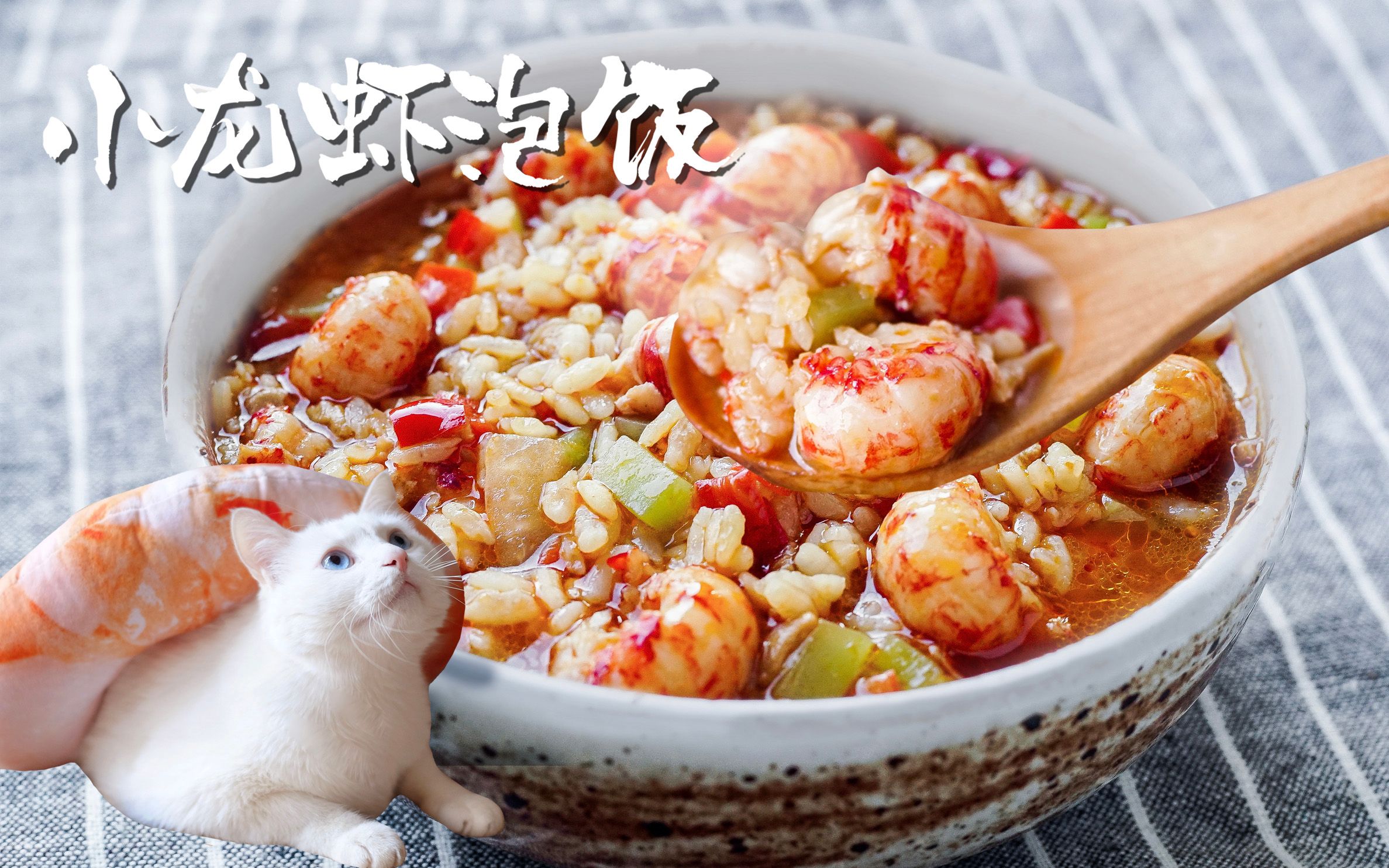 【日食记】所有使我月半的夜宵里,我最喜欢龙虾泡饭啊∠( 」∠)