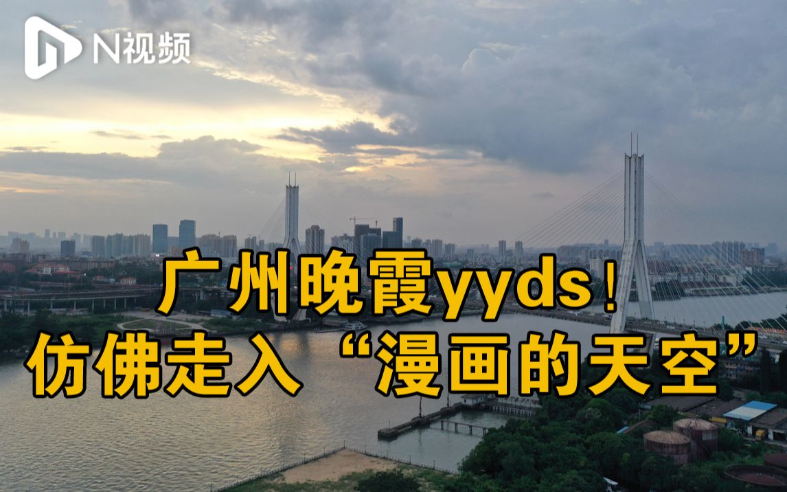 广州晚霞yyds!下班路上仿佛走入“漫画的天空”哔哩哔哩bilibili