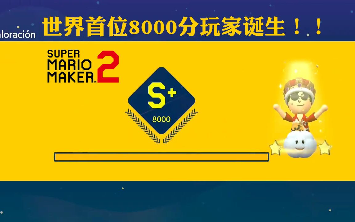 [图]【超級馬里奧製造2】世界第一人！首位8000分玩家誕生！(第二位8000也已經誕生了！)