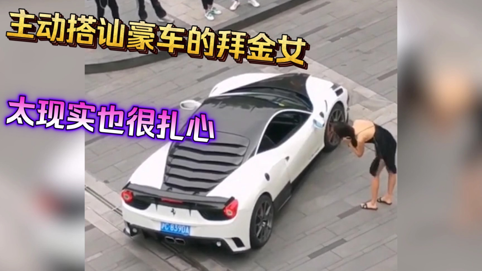 盘点那些主动搭讪豪车的"拜金女",太现实也很扎心
