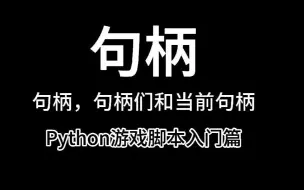 下载视频: Python游戏脚本入门篇 - 1.句柄