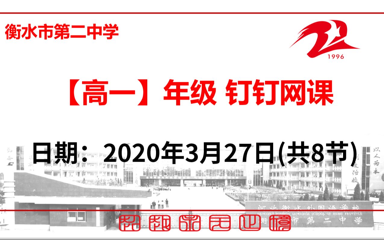 【3.27】衡水市第二中学高一年级综合性试题讲评/预习/复习网课哔哩哔哩bilibili