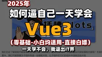 【2025最新】一天学会Vue3！从入门到精通(基础+进阶+案例）零基础小白也能听得懂，写得出，web前端快速入门教程_vue入门教程