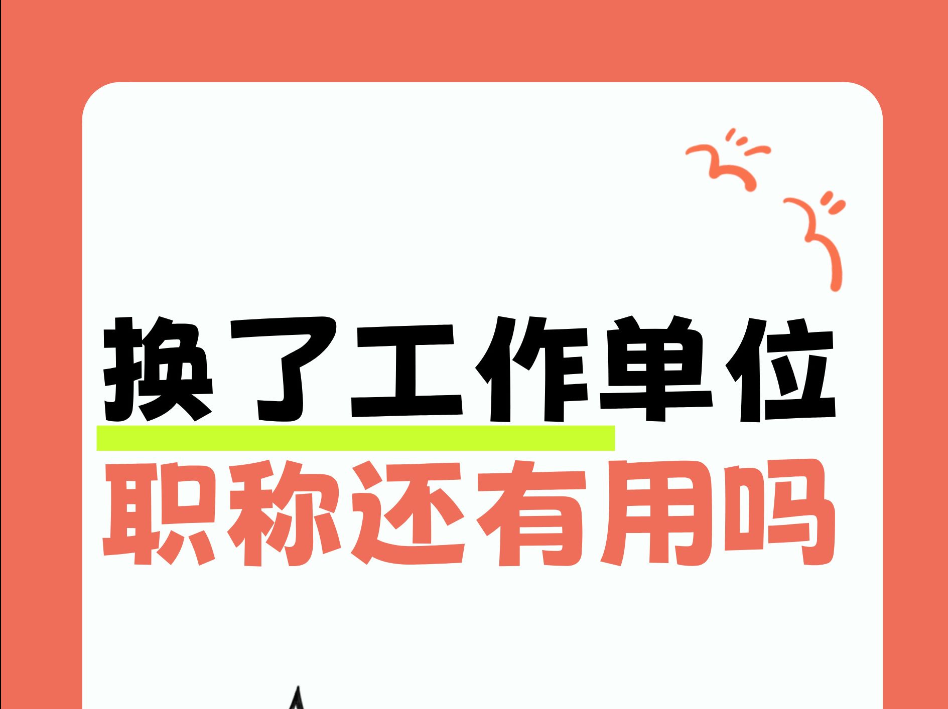 换了工作单位职称还有用吗?哈哈,有人办理的真的作废了!哔哩哔哩bilibili