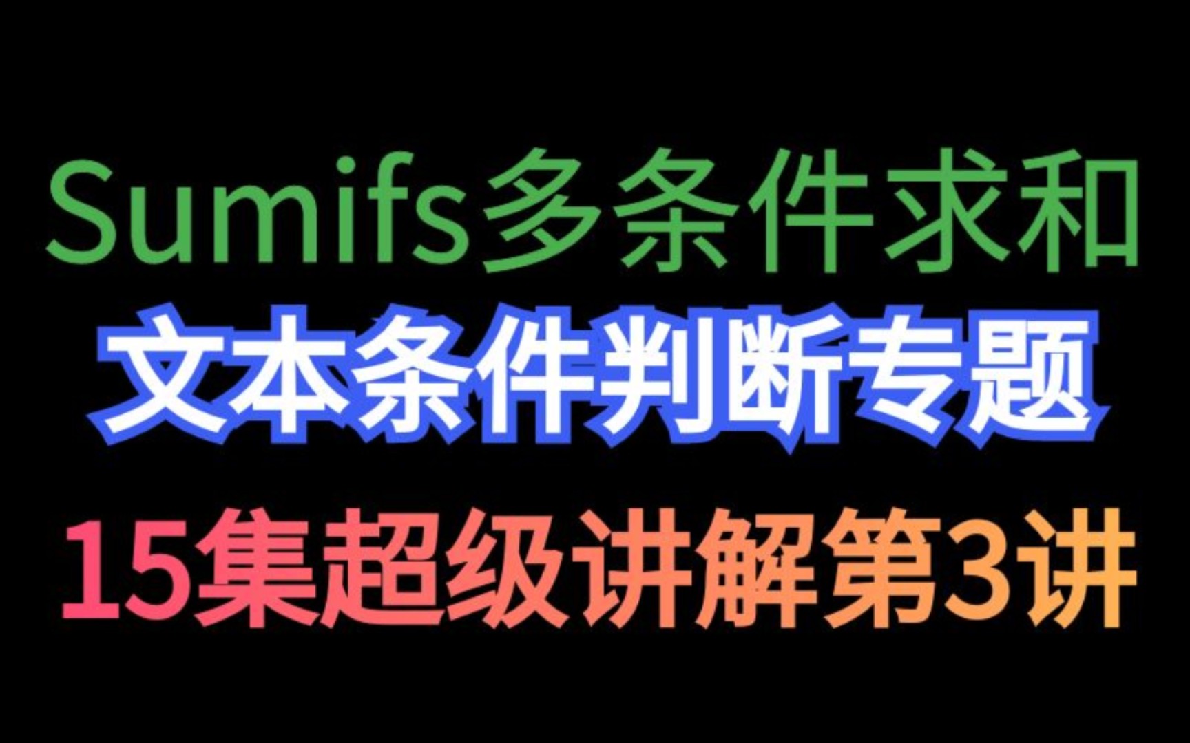 sumifs多条件求和文本条件判断教程哔哩哔哩bilibili