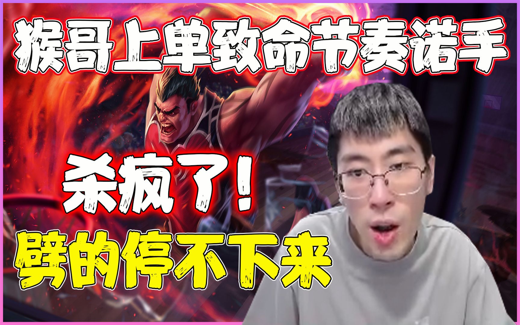 兰林汉上单致命节奏诺手猴哥劈的停不下来了杀疯了