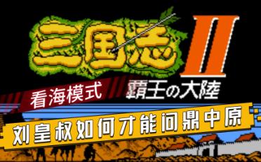 霸王的大陆看海刘备入蜀系列Round6——刘跑跑的故事三国志