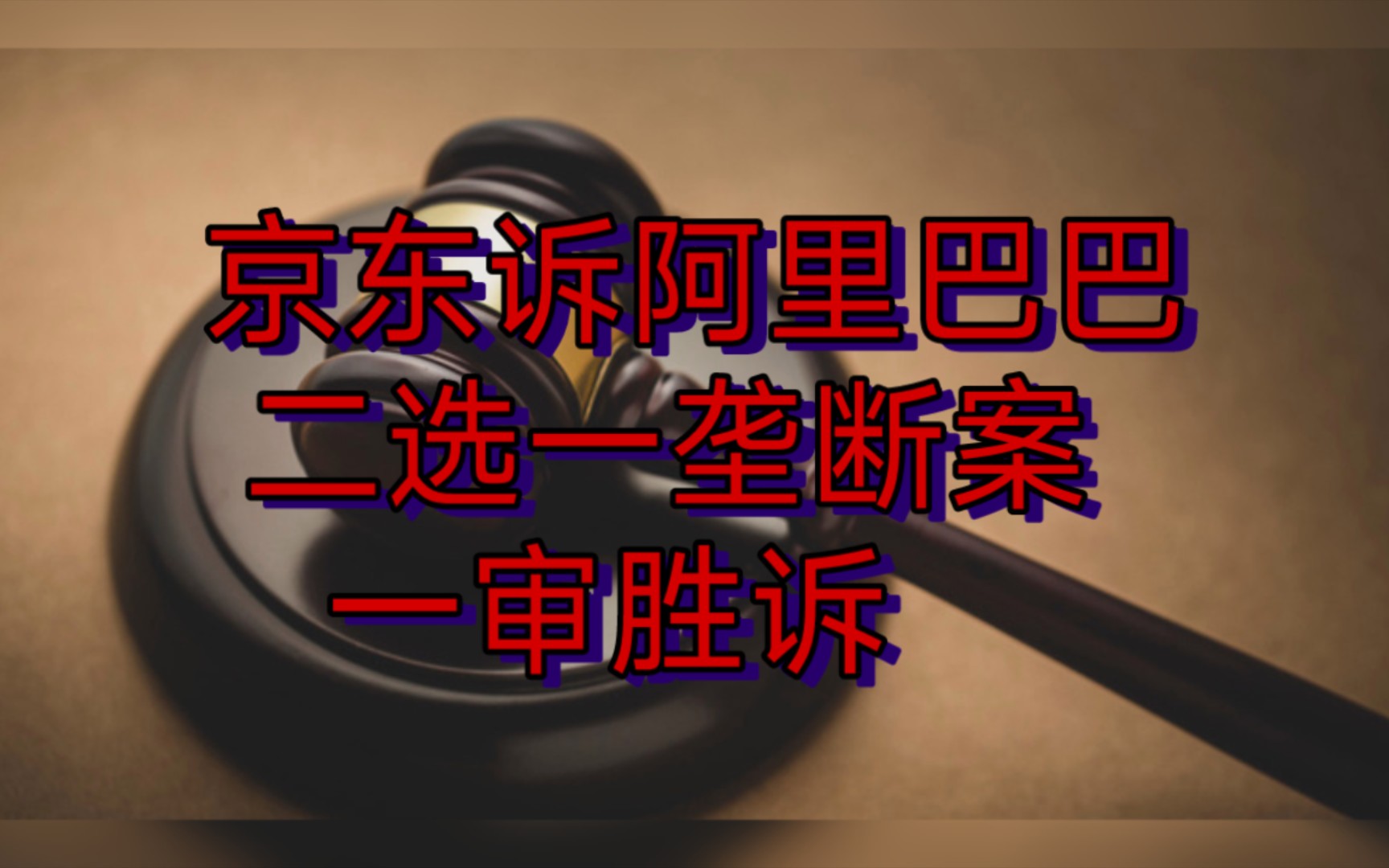 京东诉阿里巴巴二选一垄断案一审胜诉