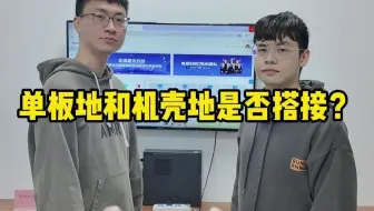 工程师吵架实录："机壳地与数字地到底接不接？"据说99%的工程师都不知道