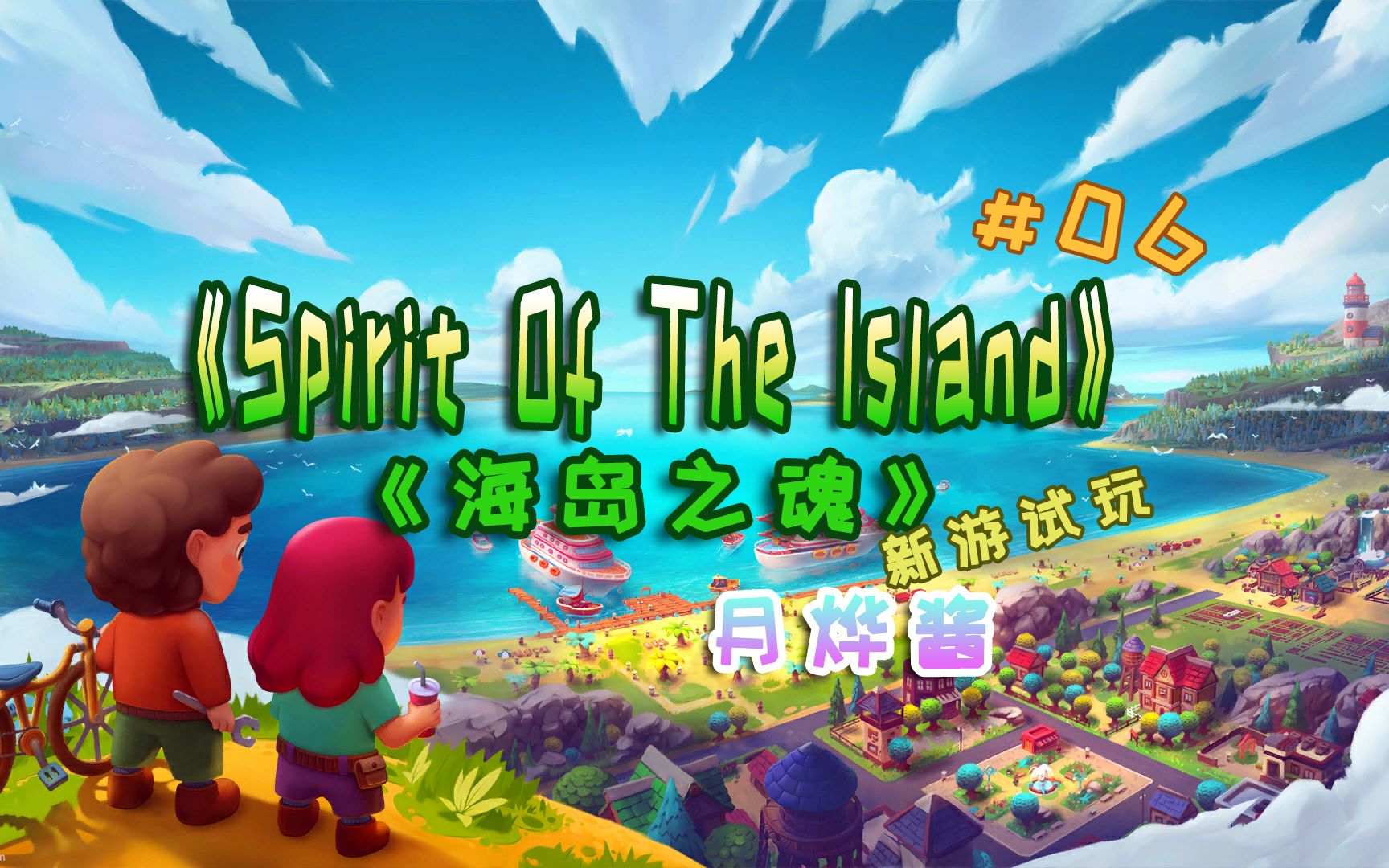 [图]【月烨酱】《Spirit of the Island》海岛之魂，新游戏试玩哦~建设我滴小岛~06