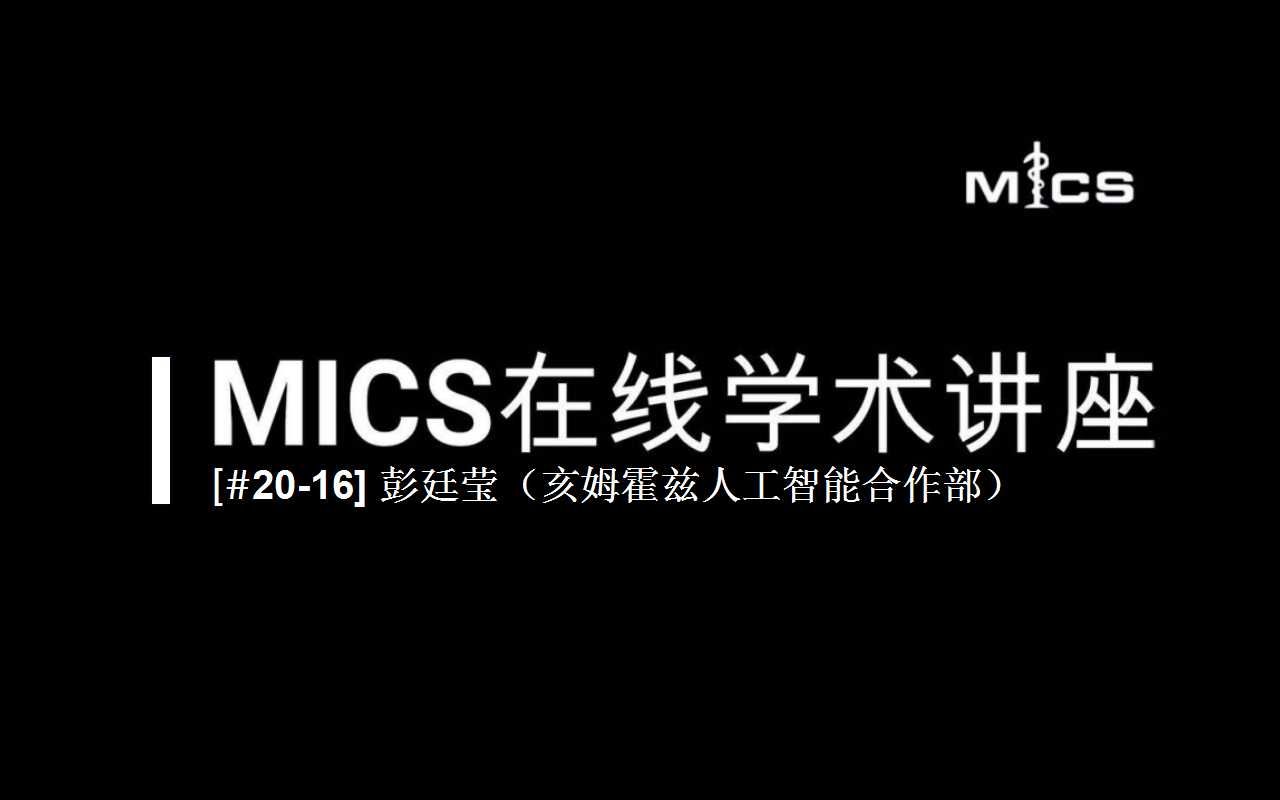 [#2016] MICS在线学术讲座:彭廷莹(亥姆霍兹人工智能合作部)哔哩哔哩bilibili