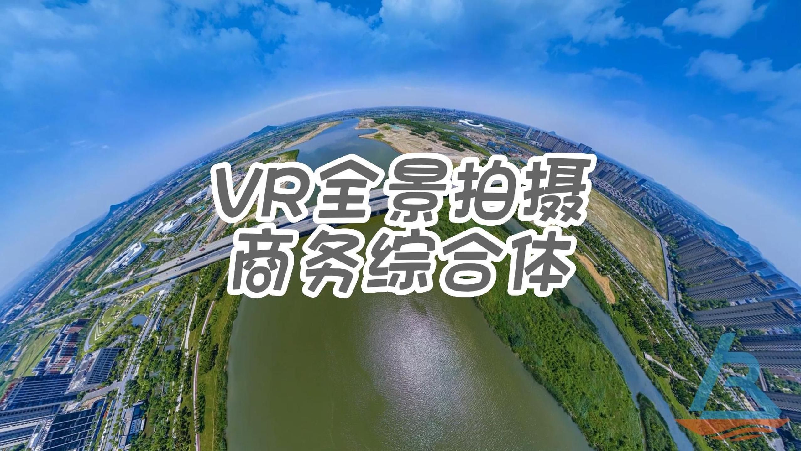 vr全景拍摄案例分享:商务综合特
