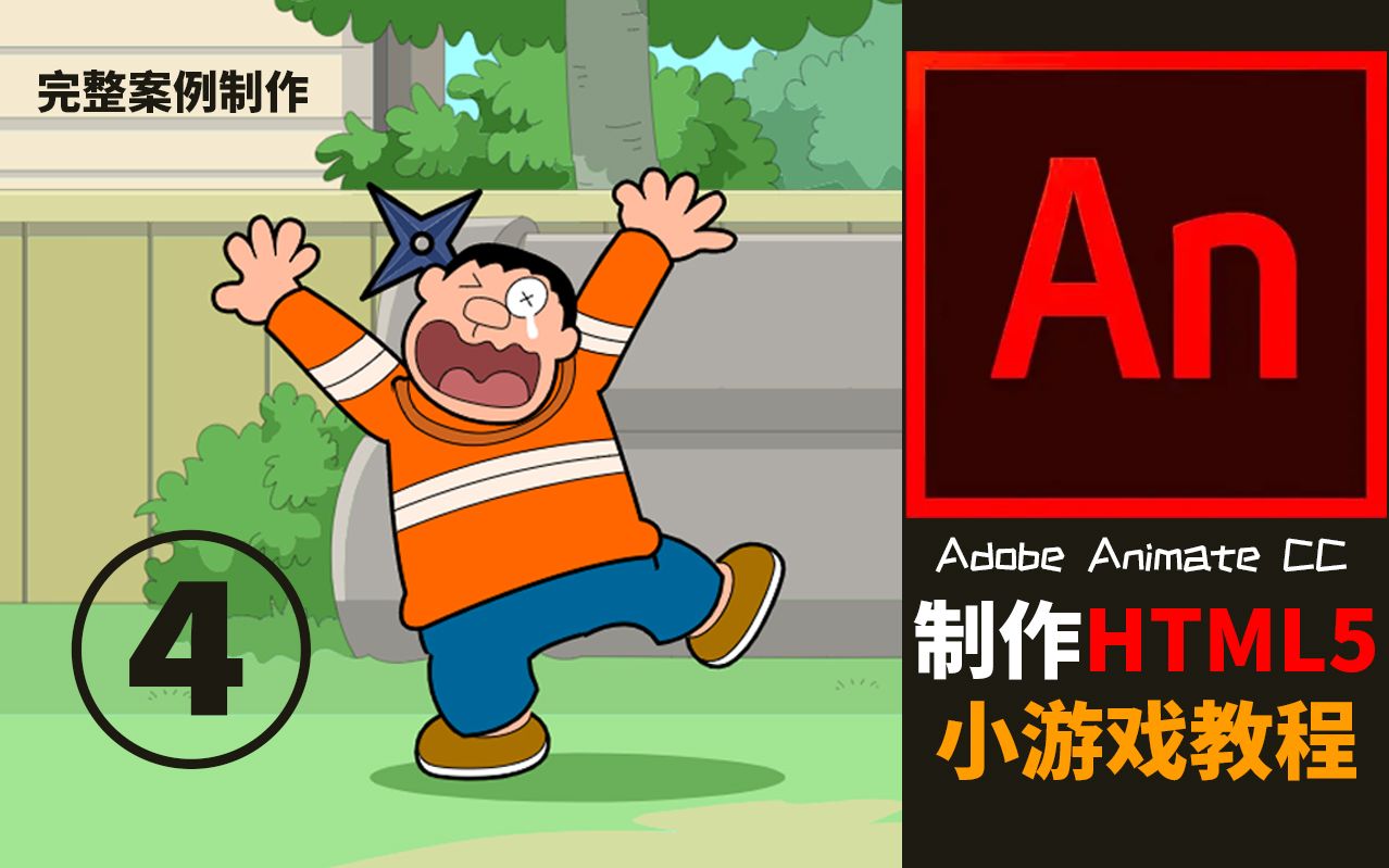 使用AN制作HTML5小游戏教程04【Adobe Animate CC 】哔哩哔哩bilibili