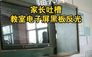 Video herunterladen: 家长吐槽教室电子屏黑板反光，教育局：第一次听到这种反馈