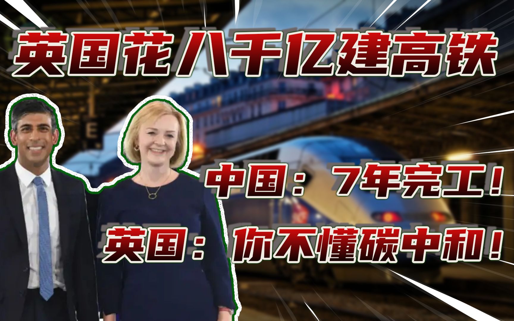 英国花8000亿建高铁,中企竞标被指不懂碳中和,最后结果怎么样?哔哩哔哩bilibili