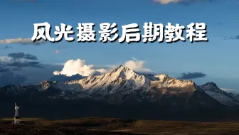 PS系列教程完结篇 | 风光摄影后期教程 | 堆栈、d&b