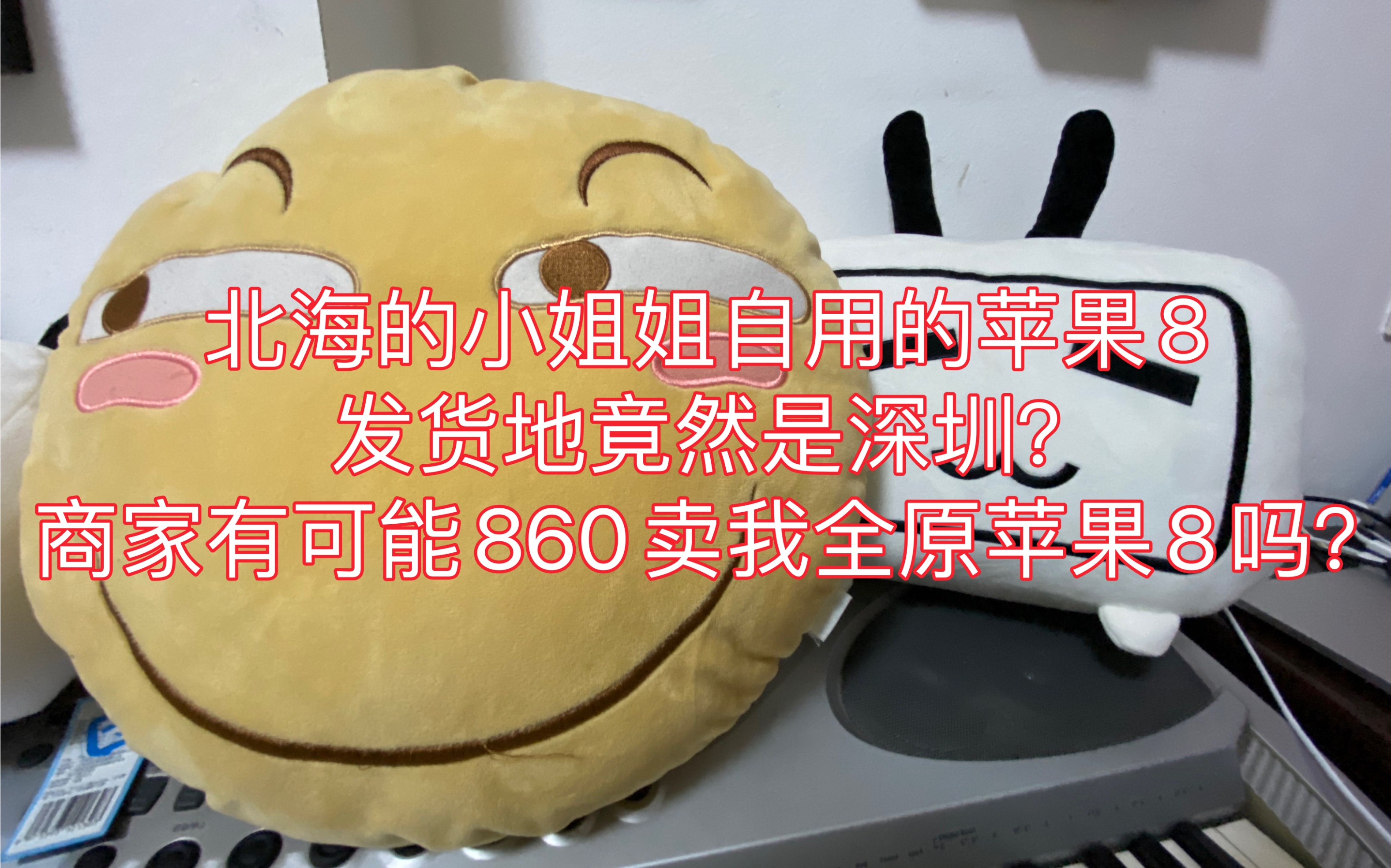 北海小姐姐自用的苹果8发货地竟然是深圳?商家有可能860卖我全原苹果8吗?哔哩哔哩bilibili