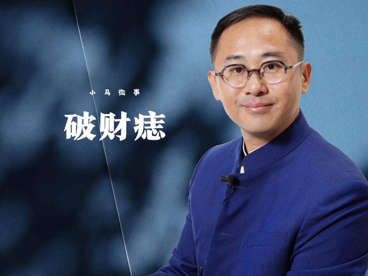 小马微事丨破财痣