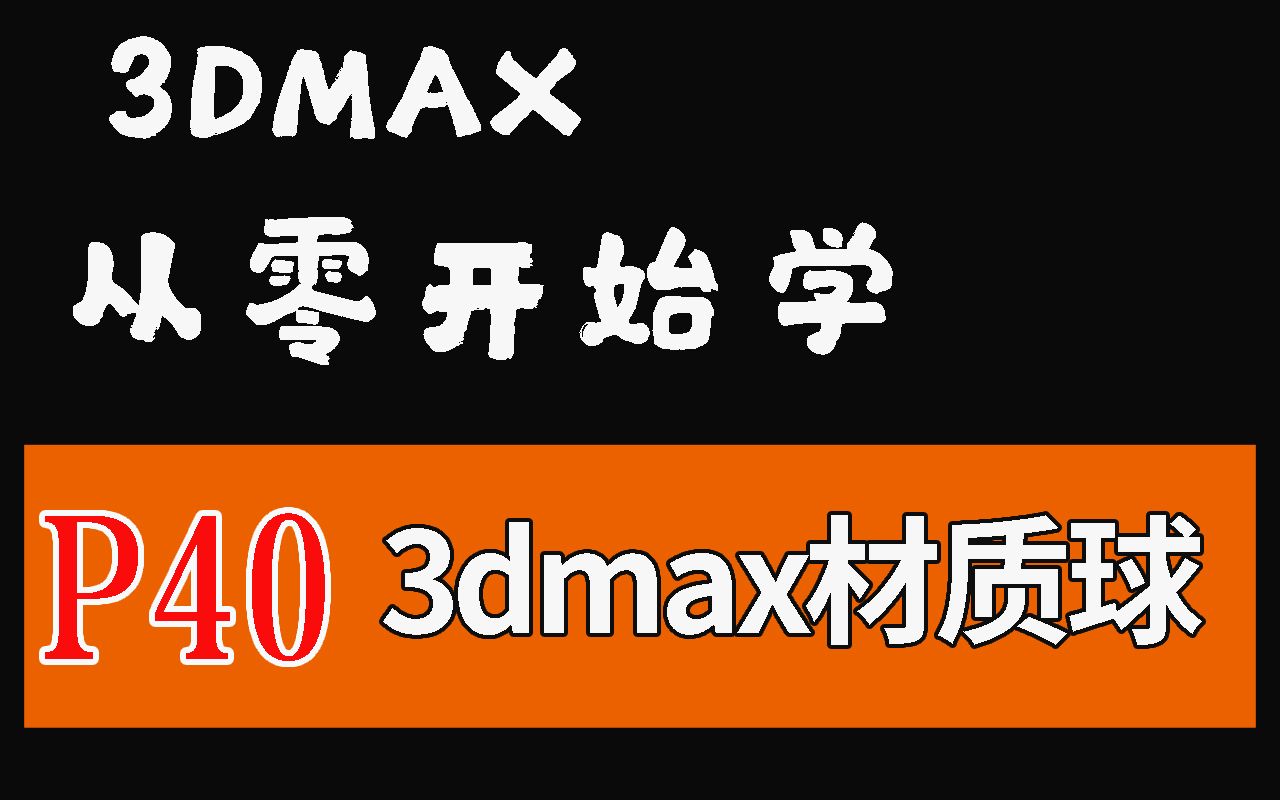 [图]【3DMAX基础】3dmax材质球