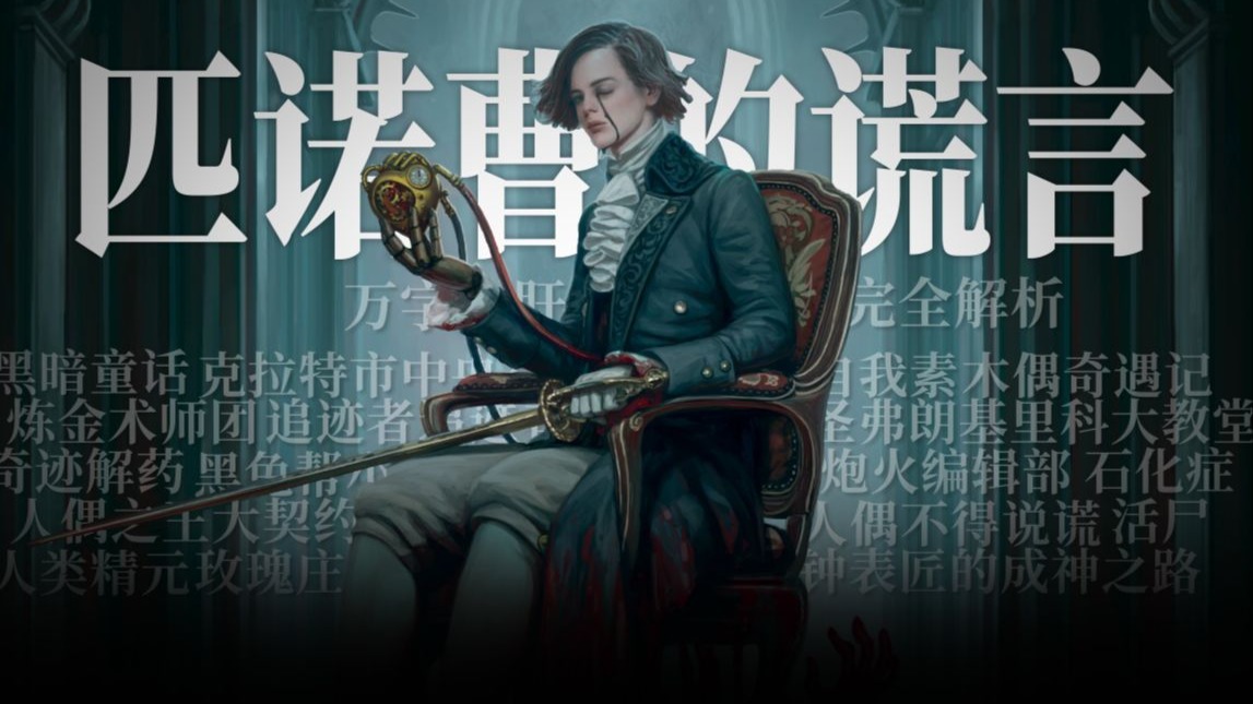 钟表匠的成神之路!《匹诺曹的谎言》本体+DLC完全解析!-炮火编辑部-炮火编辑部-哔哩哔哩视频