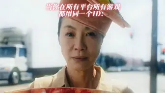 Descargar video: 当你所有平台所有游戏都用同一个id