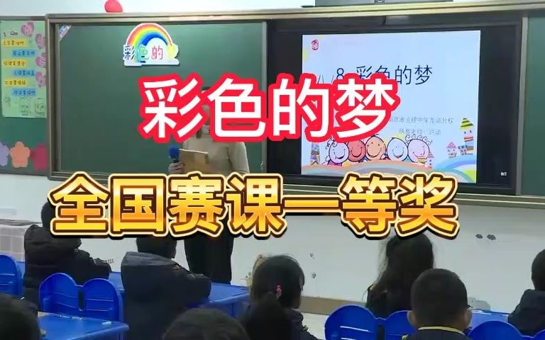 [图]《彩色的梦》公开课优质课 新课标 部编小学语文二下