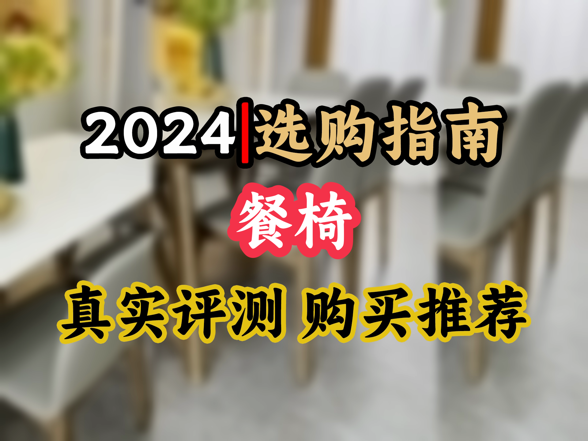 【餐椅选购推荐】北欧风轻奢餐椅,实木靠背,简约不简单,浅胡桃灰两色可选,家居必备!哔哩哔哩bilibili