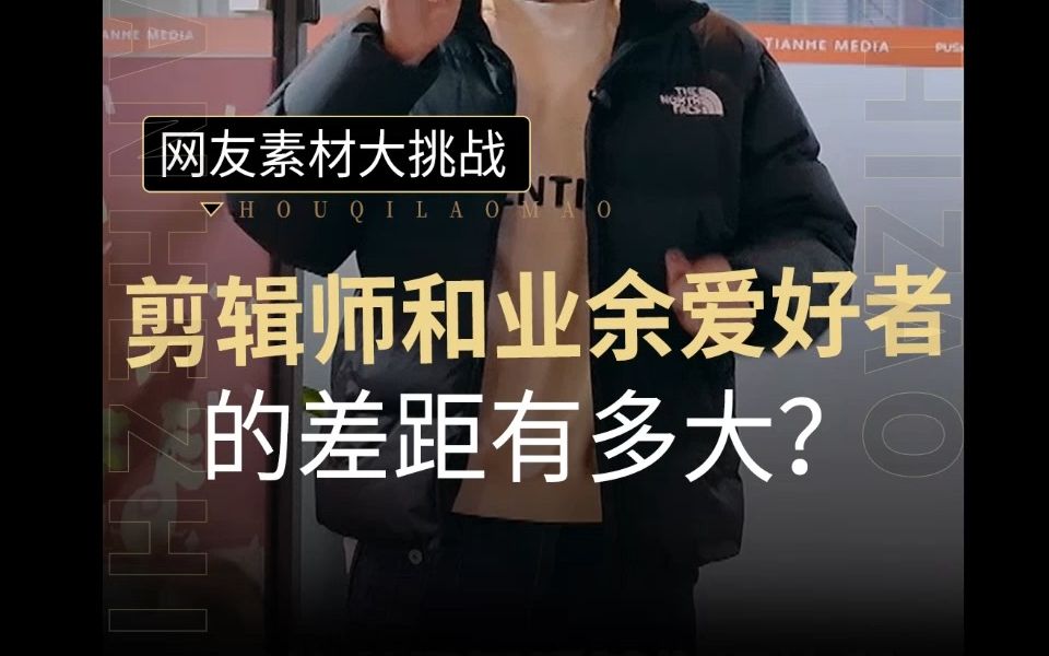 网友素材大挑战!看看剪辑师能整出什么活来?哔哩哔哩bilibili