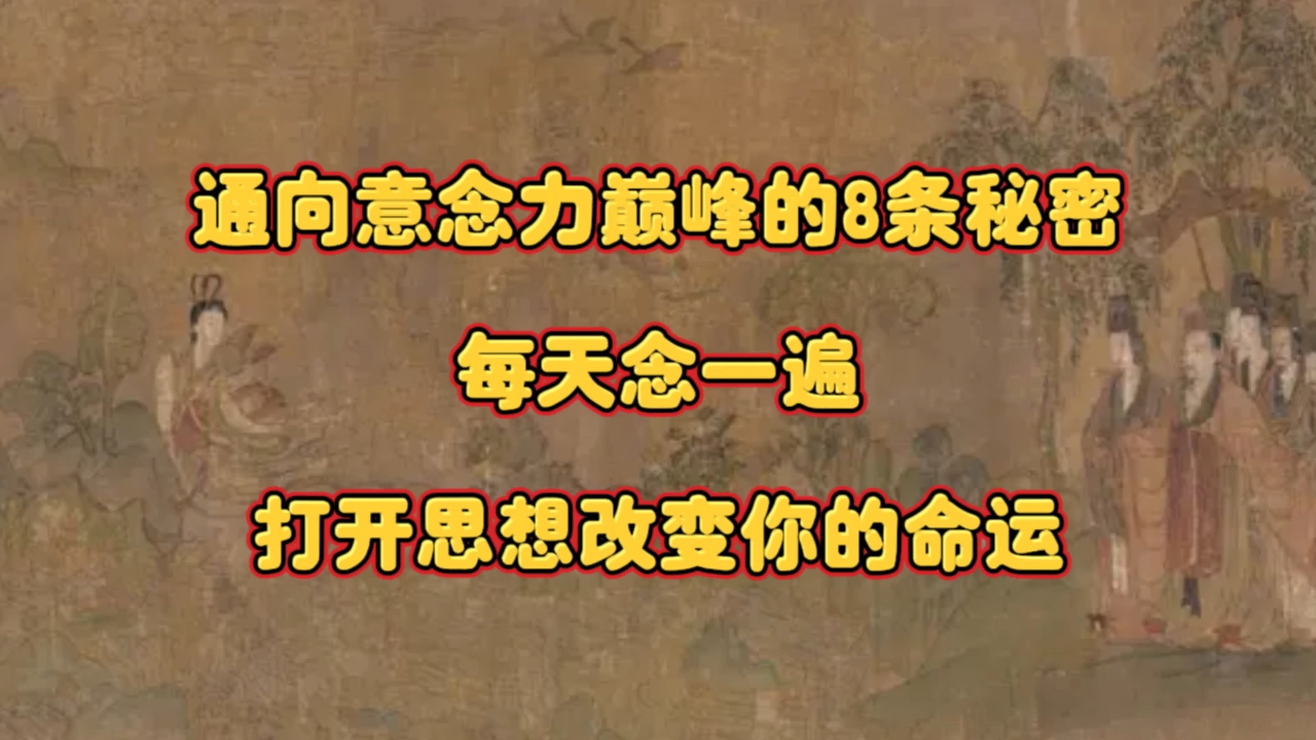 通向意念力巅峰的8条秘密每天念一遍,打开思想改变你的命运哔哩哔哩bilibili